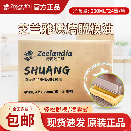 芝兰雅脱模油600ml*24瓶整箱商用烘焙不沾烤盘油模具用复配脱模剂