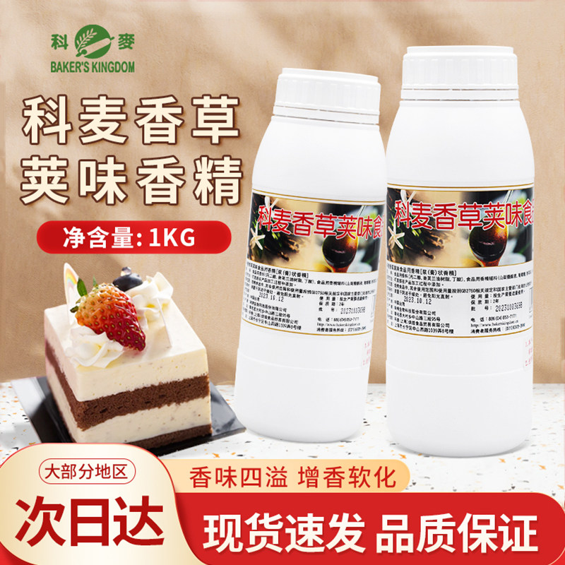 科麦香草荚味食用香精1kg/瓶蛋糕面包增香商用烘焙原料