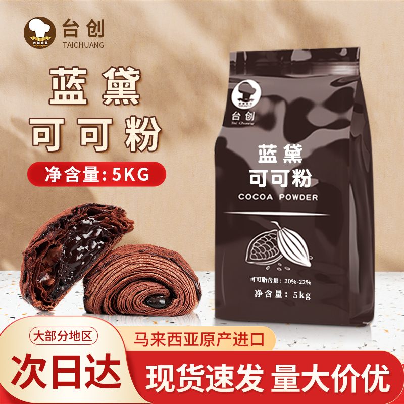 台创蓝黛可可粉烘焙蛋糕无蔗糖coco粉脏脏包烘焙商用巧克力粉5kg
