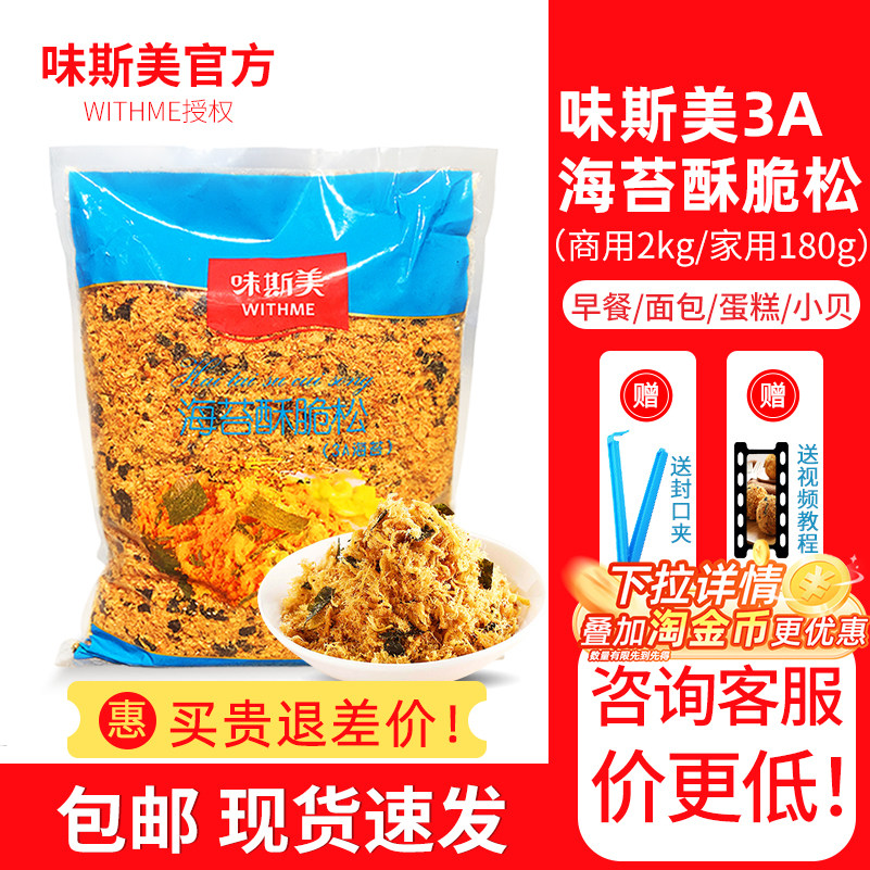 味斯美海苔酥脆松3A蛋糕面包商用图片