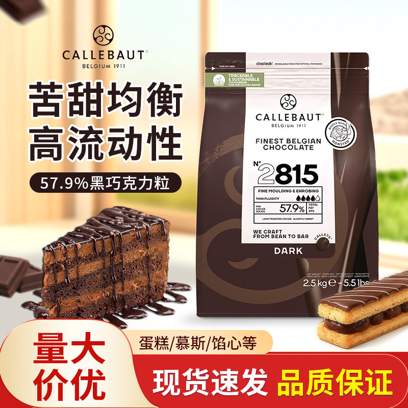 比利时嘉利宝57.9%纯可可脂黑巧克力2.5kg烘焙西点装饰黑巧原料