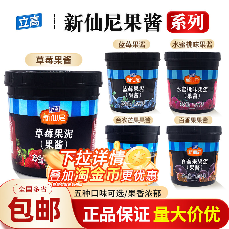 立高新仙尼台农芒果果泥草莓百香果蓝莓酱烘焙奶茶饮品商用原料