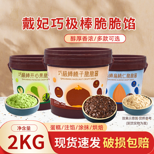 黛妃巧极棒脆脆酱2kg薄脆榛子开心果扁桃仁巧克力酱烘焙甜品涂抹
