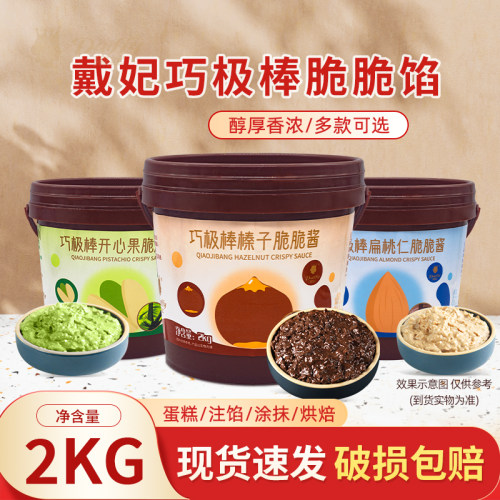 黛妃巧极棒脆脆酱2kg薄脆榛子开心果扁桃仁巧克力酱烘焙甜品涂抹
