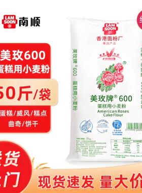美玫600低筋粉蛋糕用小麦粉25kg低筋面粉300饼干糕点烘焙商用50斤