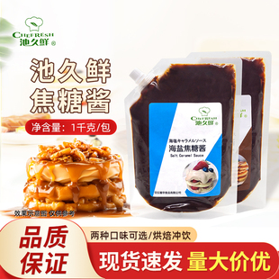 池久鲜焦糖酱糖浆1kg海盐太妃苦味咖啡拿铁奶茶烘焙面包蛋糕原料