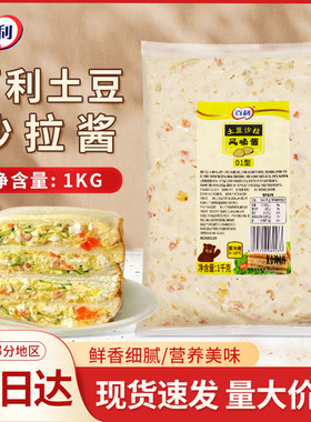 百利土豆沙拉风味酱1kg手抓饼三明治材料即食水果蔬菜轻食沙拉酱