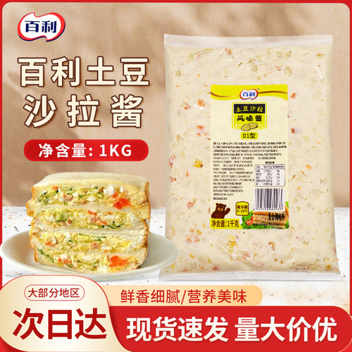 百利土豆沙拉风味酱1kg手抓饼三明治材料即食水果蔬菜轻食沙拉酱