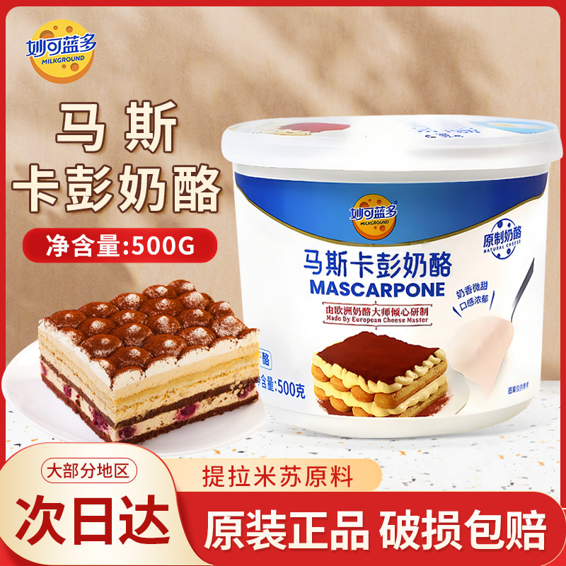 妙可蓝多马斯卡彭奶油奶酪500g马斯卡膨布尼提拉米苏原料
