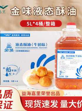 金味液态酥油牛奶味5L*4桶/箱烘焙原料蛋糕广式月饼酥油人造奶油