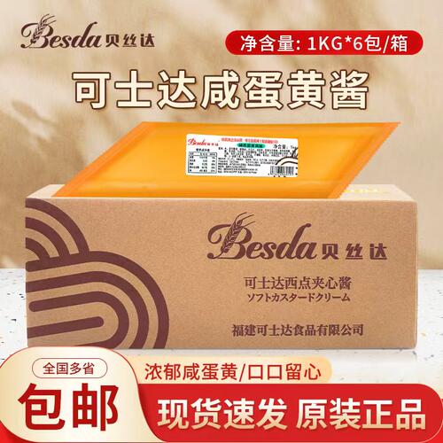 福建可丝达馅料咸蛋黄味卡仕达酱西点奶油可士达夹心烘焙面包商用