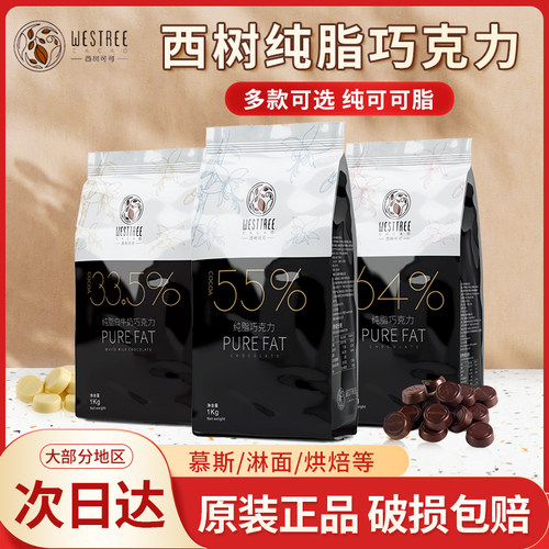 西树可可纯脂巧克力烘焙商用33.5%55%64%纽扣状黑巧灌浆曲奇