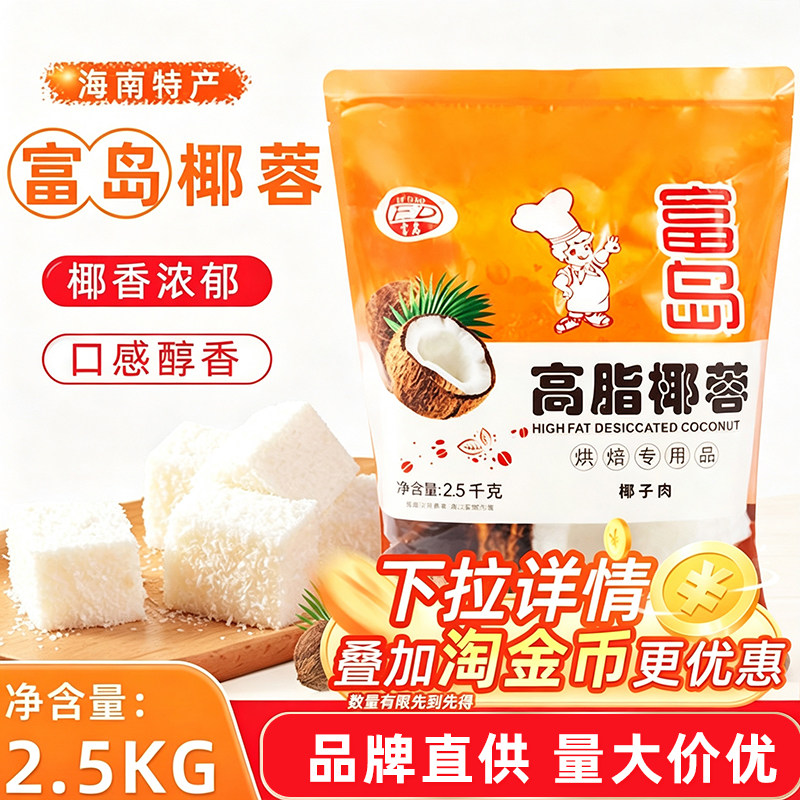富岛高脂椰蓉2.5kg 丰焙烘焙椰蓉2.5kg 面包蛋糕椰丝球用多省包邮