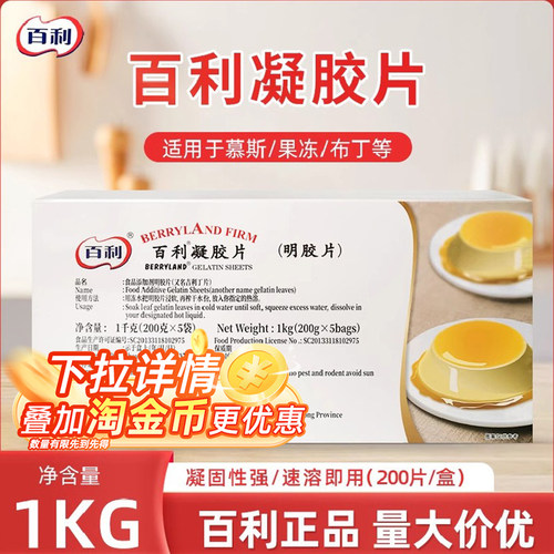 百利凝胶片吉利丁片1KG原装直发