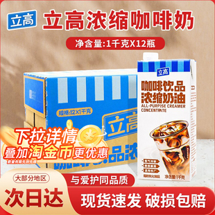 立高咖啡奶1kg*12瓶咖啡浓缩植脂奶油咖啡奶奶茶商用
