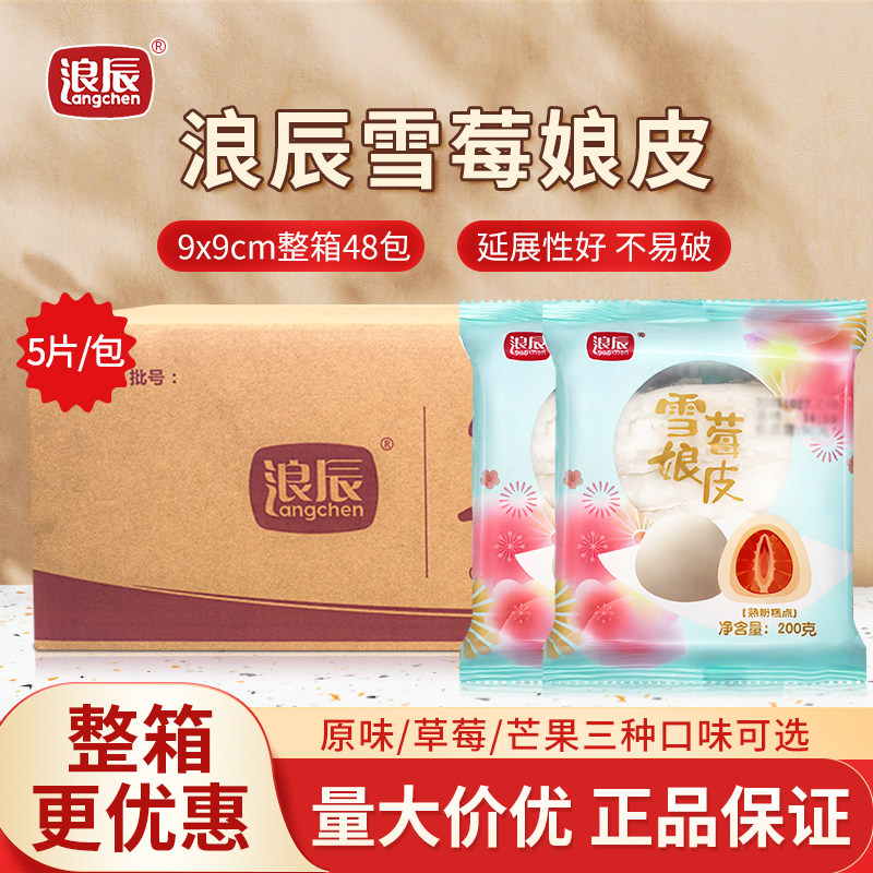 浪辰雪莓娘皮整箱日式大福冰皮雪媚娘半成品班戟烘焙原料商用家用