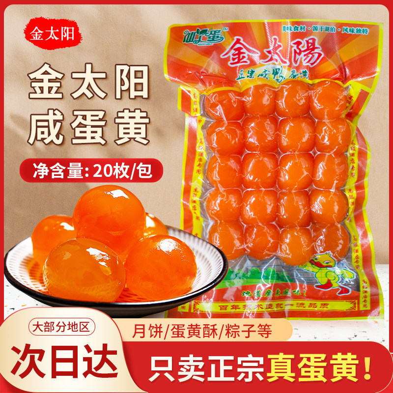 金太阳/红太阳鸭蛋黄20枚8-12g月饼馅料包粽子咸蛋黄咸鸭蛋黄酥