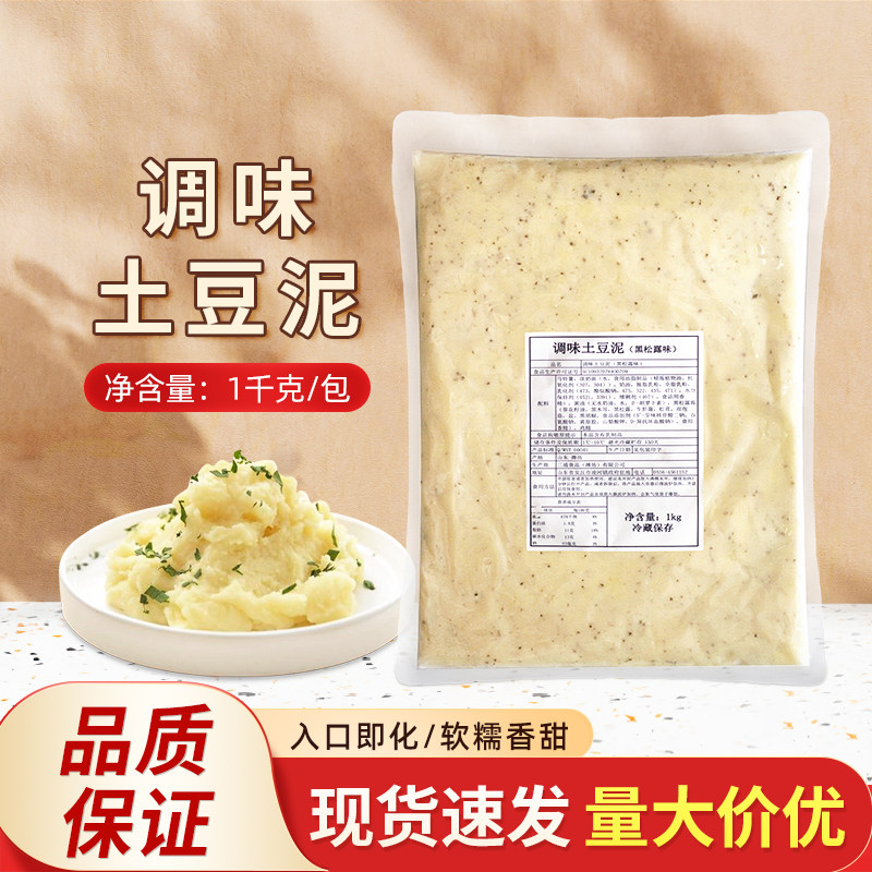 早苗黑松露味调味土豆泥1kg料理烘焙面包寿司色拉食材即食土豆泥