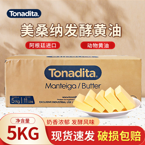 美桑纳发酵黄油5kg阿根廷进口乳脂发酵动物黄油淡味烘焙面包商用