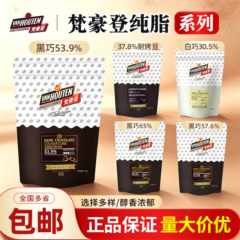 梵豪登纯可可脂巧克力币65%57.6%30.5%纽扣形烘焙西点黑巧白巧