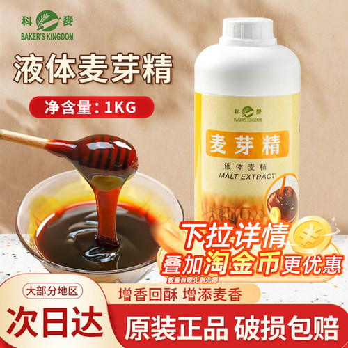 科麦麦芽精1kg 增添麦香麦芽糖浆欧式面包原料麦芽精增酥回软