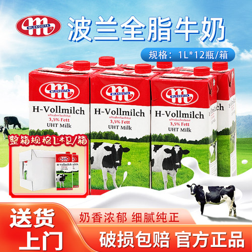 波兰进口全脂纯牛奶1L*12盒Mlekovita早餐奶咖啡拉花打泡烘焙原料
