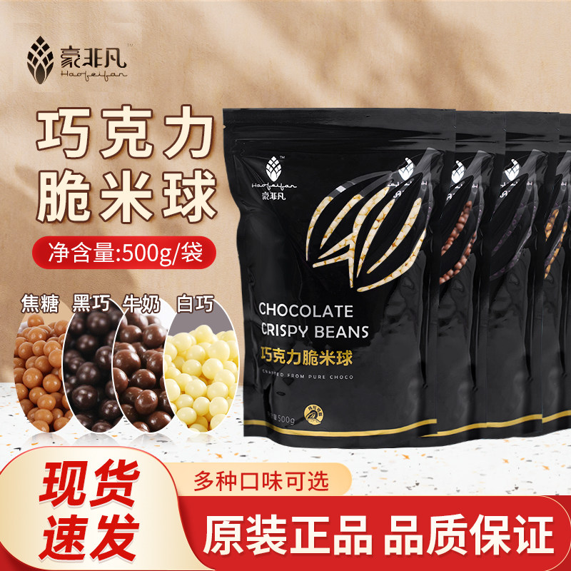 豪非凡纯脂巧克力脆米球烘焙装饰牛奶白黑巧克力脆脆球可可脆1kg