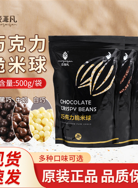 豪非凡纯脂巧克力脆米球烘焙装饰牛奶白黑巧克力脆脆球可可脆1kg