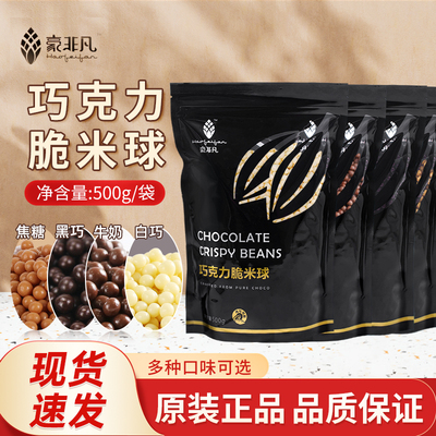 豪非凡纯脂巧克力脆米球烘焙装饰牛奶白黑巧克力脆脆球可可脆1kg