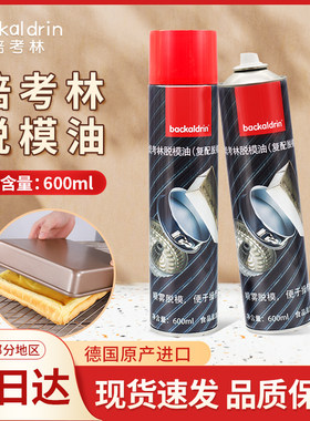 德国进口焙考林脱模油烤盘油喷雾型600ml面包蛋糕烘焙脱模剂
