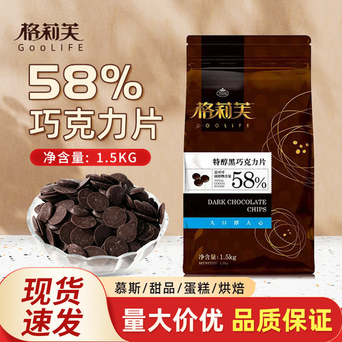 格莉芙特醇黑巧克力片1.5kg纯可可脂含量58%巧克力币生巧淋面夹馅