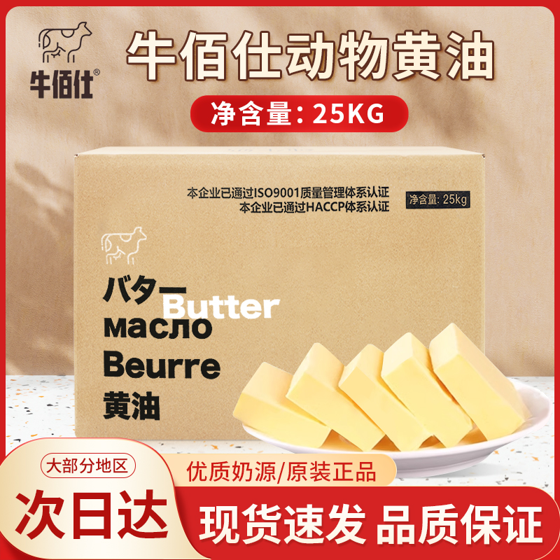 牛佰仕黄油25kg大块商用动物黄油无盐淡味烘焙面包饼干曲奇商用