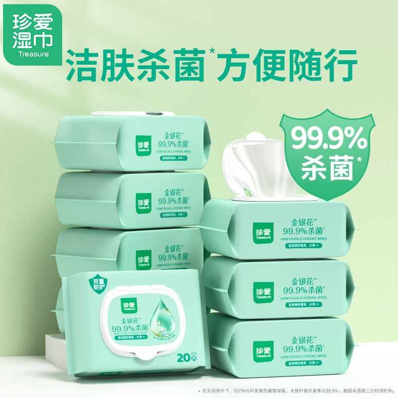 珍爱杀菌卫生湿巾20片10小包金银花消毒湿纸巾面巾纸棉柔巾洗脸巾