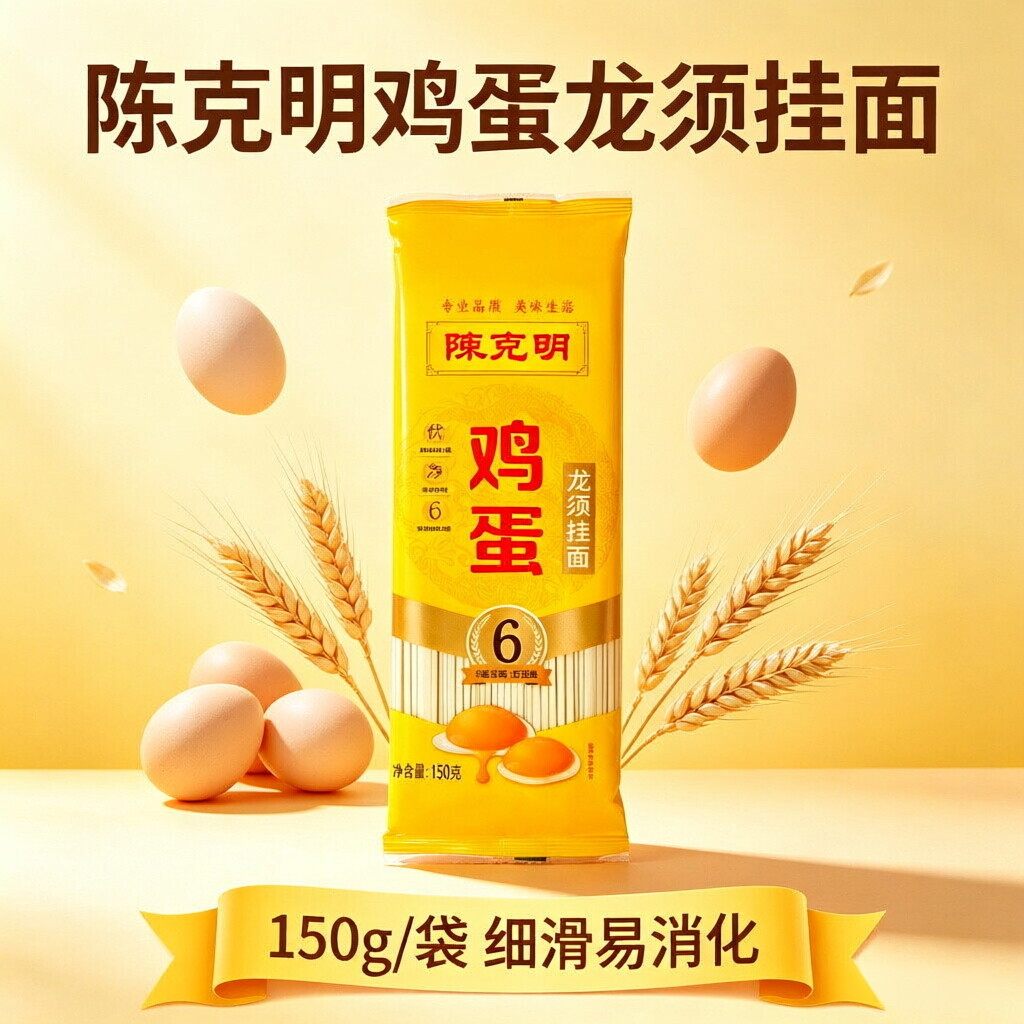 陈克明面条鸡蛋龙须挂面扁细面条150g营养早餐营养面开业礼品赠品