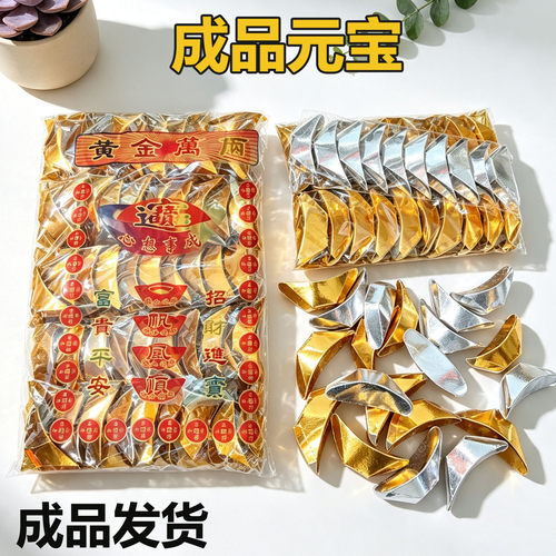 成品元宝金银袋装整箱金箔硬卡纸元宝箔纸锡箔纸手工元宝祭祀用品