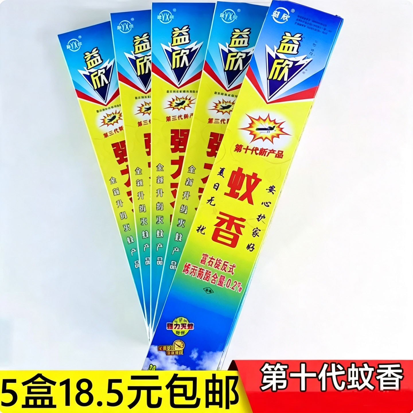 益欣强效野外蚊香5盒包邮