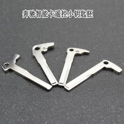 小钥匙适用于奔驰汽车S级C级E级遥控专用机械配件胚配齿