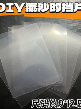 透明流沙挡片diy水晶滴胶手工流沙硅胶模具材料配件PVC透明塑料片