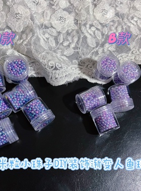 无孔米粒迷你小珠子人鱼姬渐变色两色选diy奶油滴胶装饰手机壳3mm