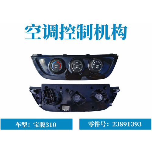 宝骏310 310W 空调控制器总成空调操作机构23891393