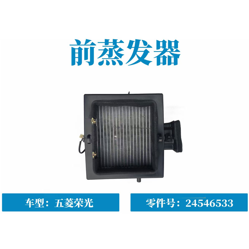 五菱荣光荣光加长版荣光小卡前蒸发器总成空调前蒸发箱23646738