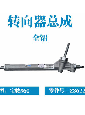 宝骏560 530转向器总成MT AMT方向机23622566