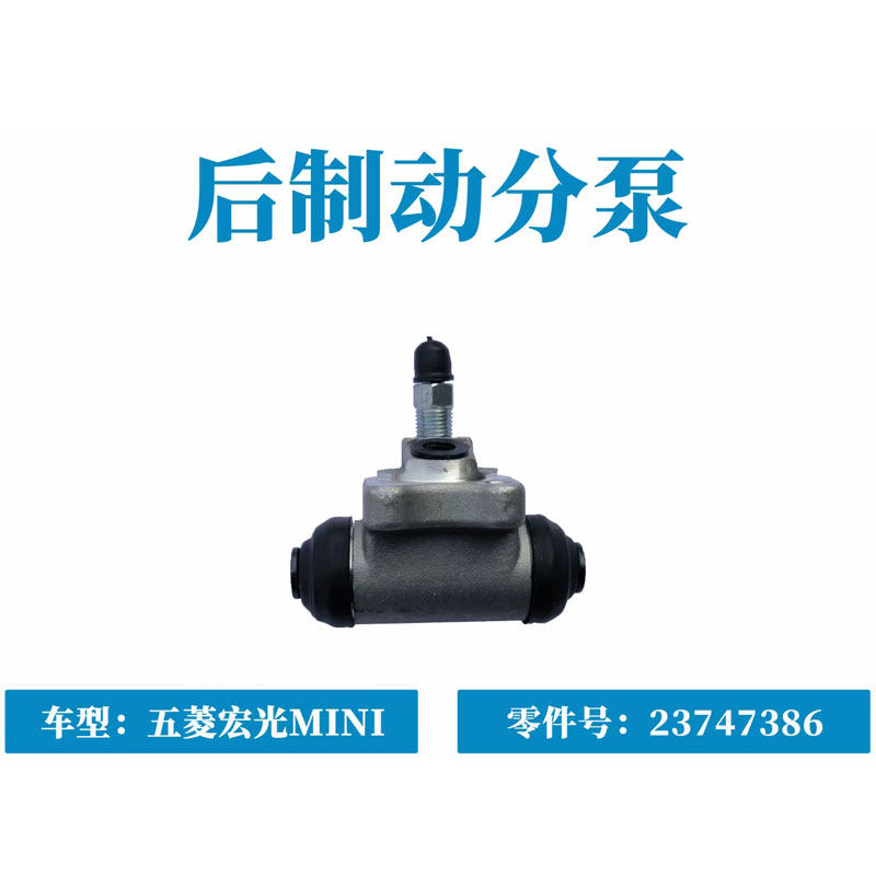 适合五菱宏光MINIEV GB 敞篷版后刹车分泵后制动油缸总成23747386