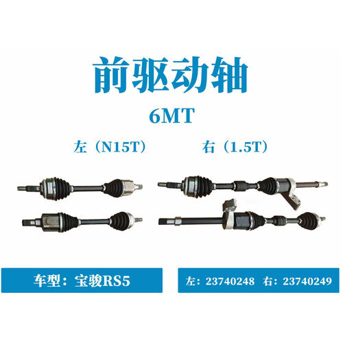 新宝骏RS5 RC6 五菱凯捷前驱动轴总成