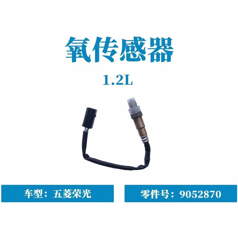 五菱荣光V原宏光V宏光 S S1 新S 宝骏310 310W 1.2L后氧传感器