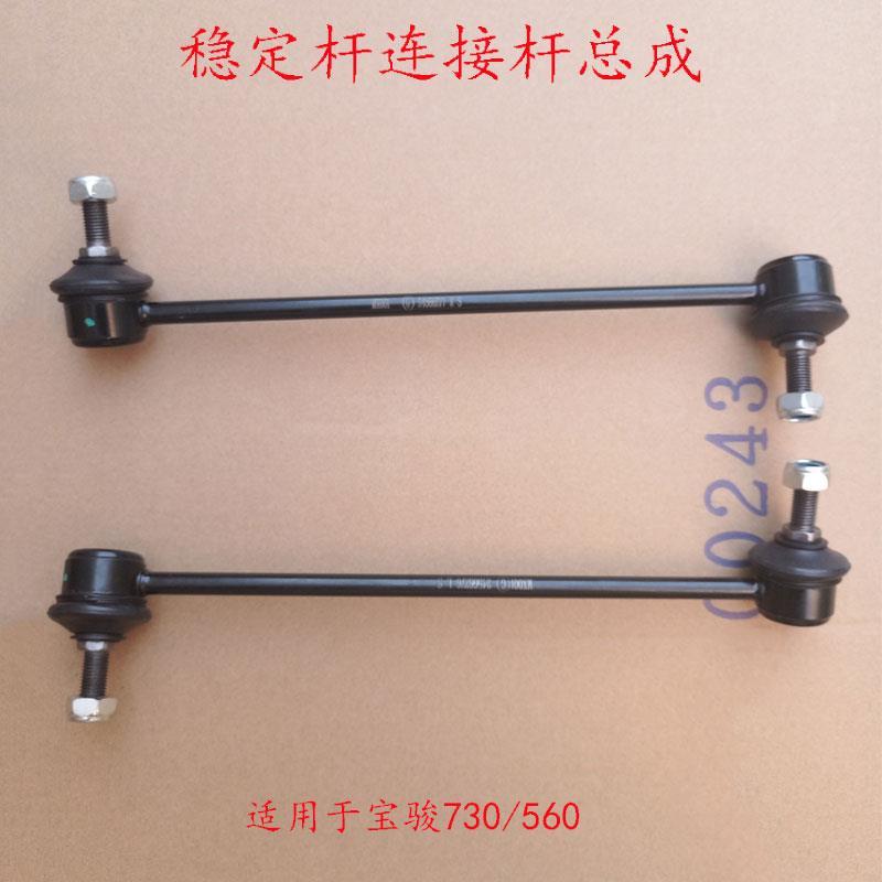 宝骏730/560前稳定杆连接杆总成