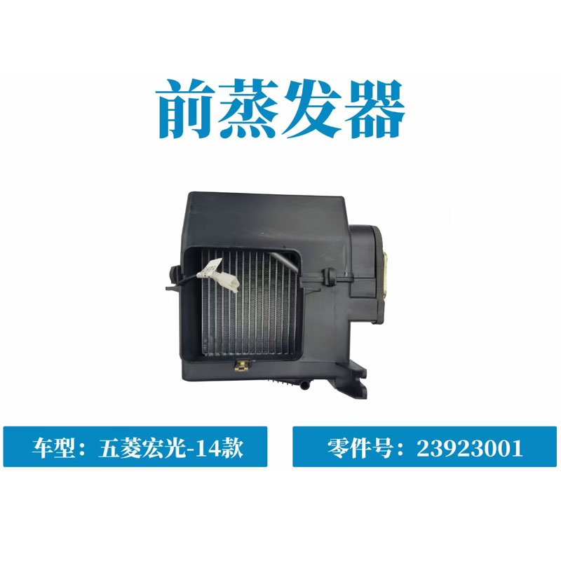 五菱荣光V原五菱宏光V14款宏光前蒸发器总成空调前蒸发器23923001