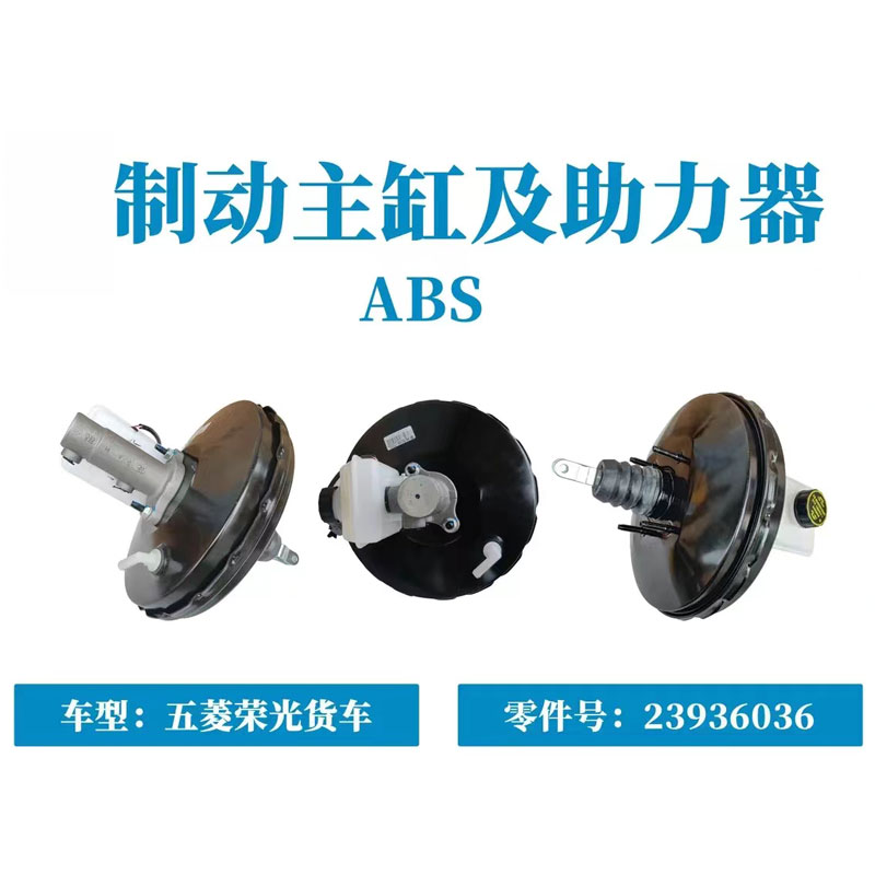 五菱荣光加长版含电动车五菱荣光小卡制动主缸助力器真空助力器