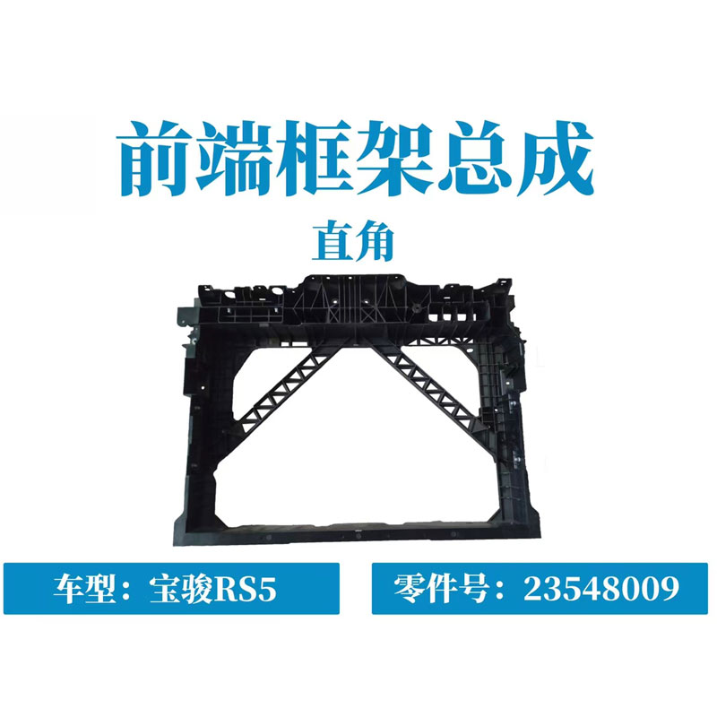 新宝骏RS-5前端框架总成