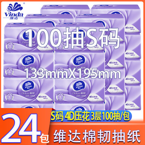 Vinda/维达100抽20包3层印花抽纸